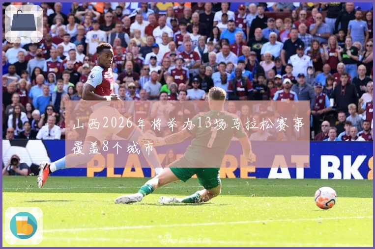 山西2026年将举办13场马拉松赛事覆盖8个城市