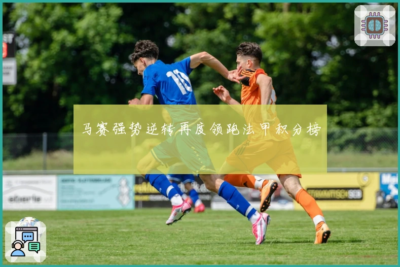 马赛强势逆转再度领跑法甲积分榜