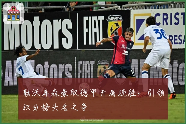 勒沃库森豪取德甲开局连胜，引领积分榜头名之争