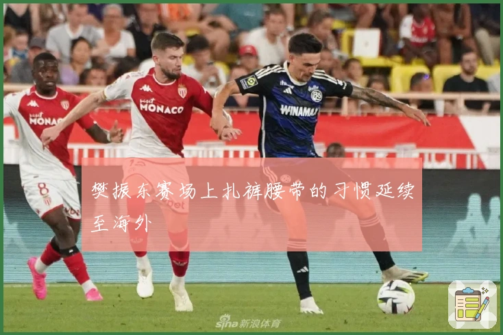 樊振东赛场上扎裤腰带的习惯延续至海外