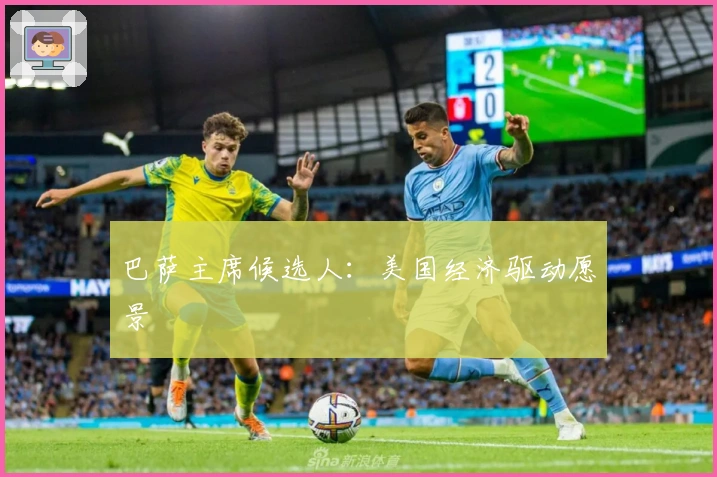 巴萨主席候选人：美国经济驱动愿景