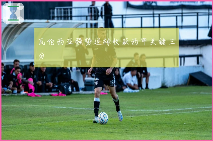 瓦伦西亚强势逆转收获西甲关键三分