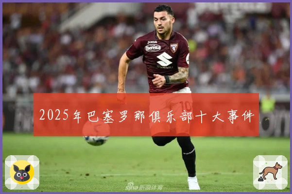 2025年巴塞罗那俱乐部十大事件