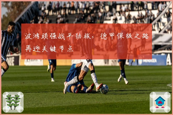 波鸿顽强战平劲旅，德甲保级之路再迎关键节点