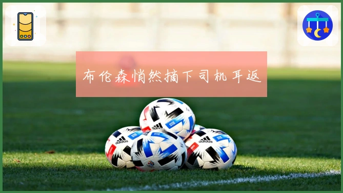 布伦森悄然摘下司机耳返