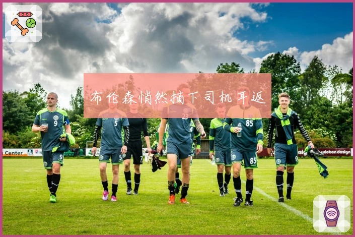 布伦森悄然摘下司机耳返