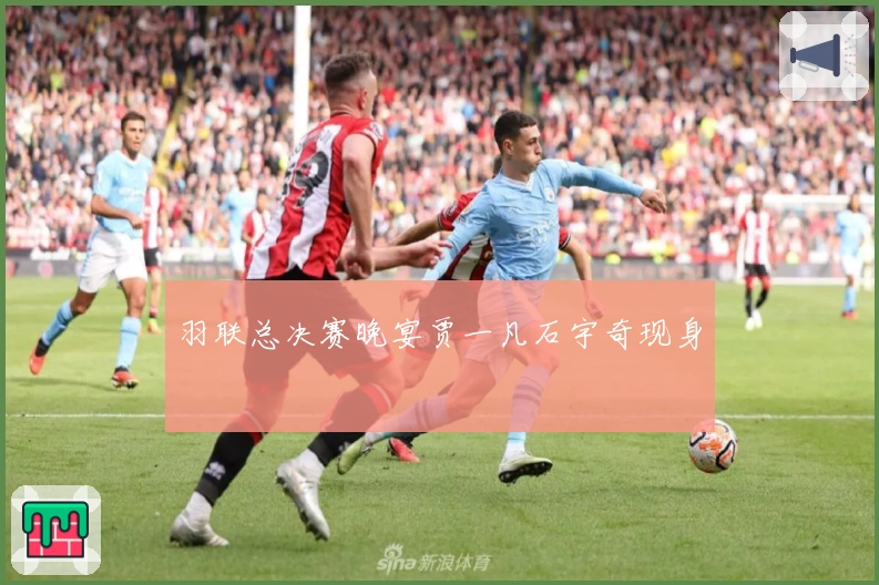 羽联总决赛晚宴贾一凡石宇奇现身